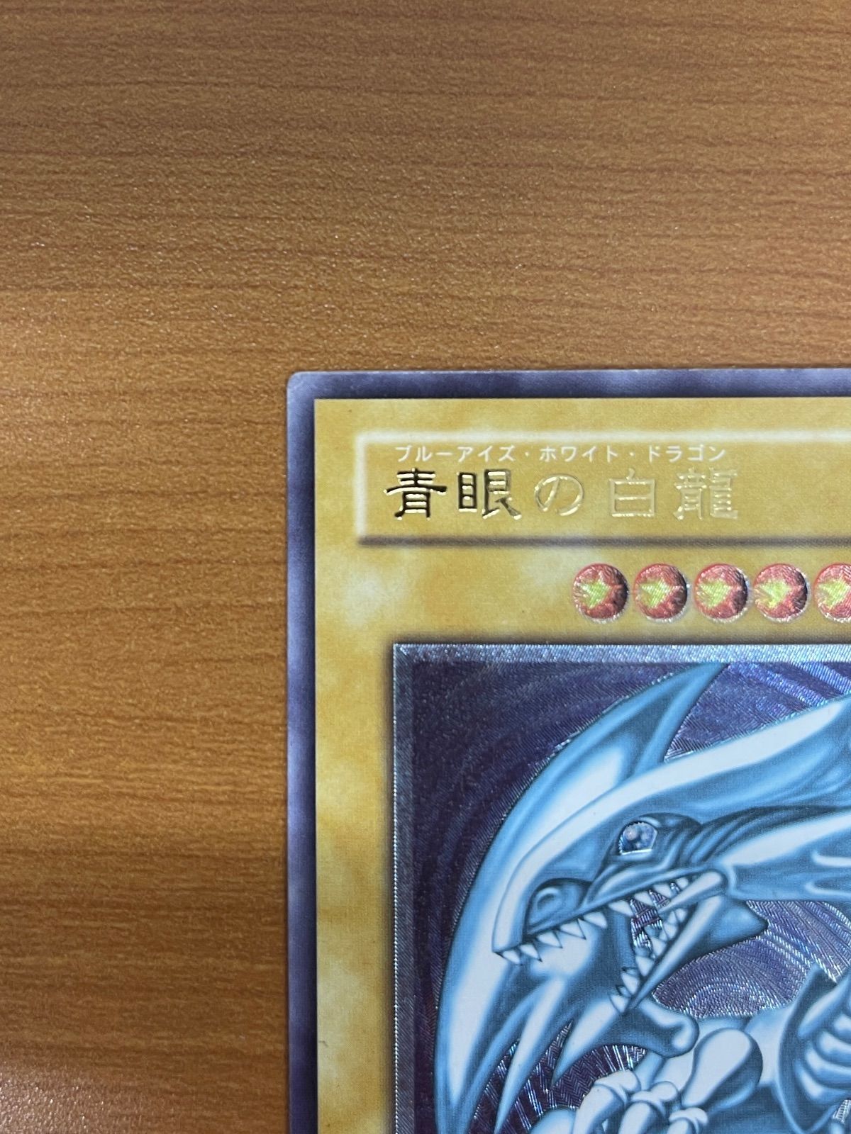 青眼の白龍 ブルーアイズホワイトドラゴン レリーフ アルティメット UL