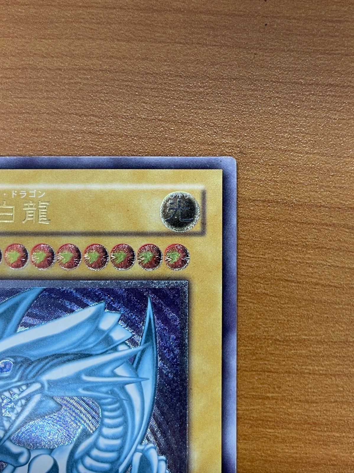 青眼の白龍 ブルーアイズホワイトドラゴン レリーフ アルティメット UL