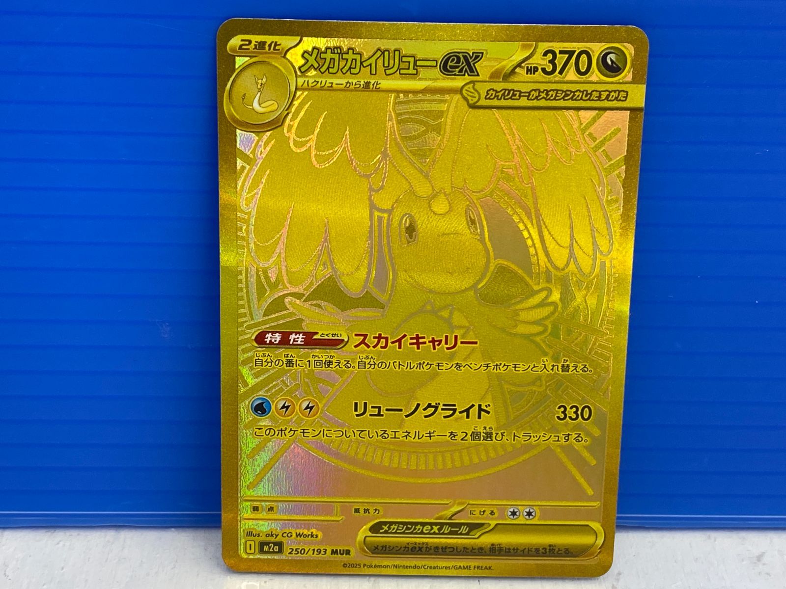 メガカイリューex MUR [M2a 250/193](ハイクラスパック「MEGAドリーム