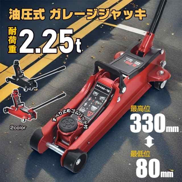 ガレージジャッキ 2t 低床 フロアジャッキ 2.25tトン 車 ジャッキ 