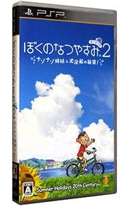 PSP／ぼくのなつやすみポータブル2 ナゾナゾ姉妹と沈没船の秘密