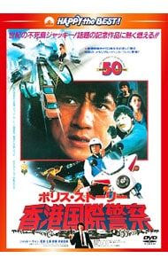 レアです！全部日本語吹き替え付きDVD！ポリスストーリーセット DVD／ポリス・ストーリー/香港国際警察 完全日本語吹替版 - メルカリ