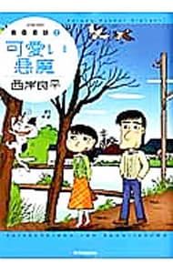 青春奇談 可愛い悪魔／西岸良平 - メルカリ