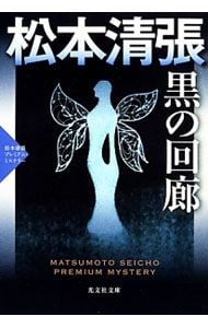 松本清張全集32冊+黒の回廊(非売品) まとめ売り 黒の回廊／松本清張 - メルカリ