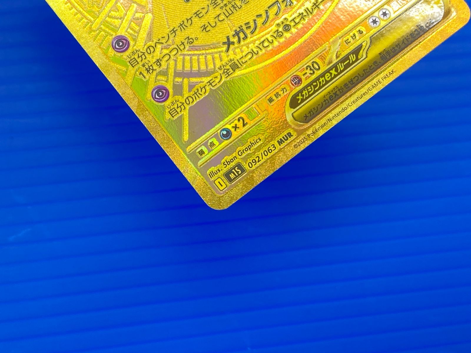 盛岡店56-0287] メガサーナイトex MUR M1S 092/063 ポケモンカード