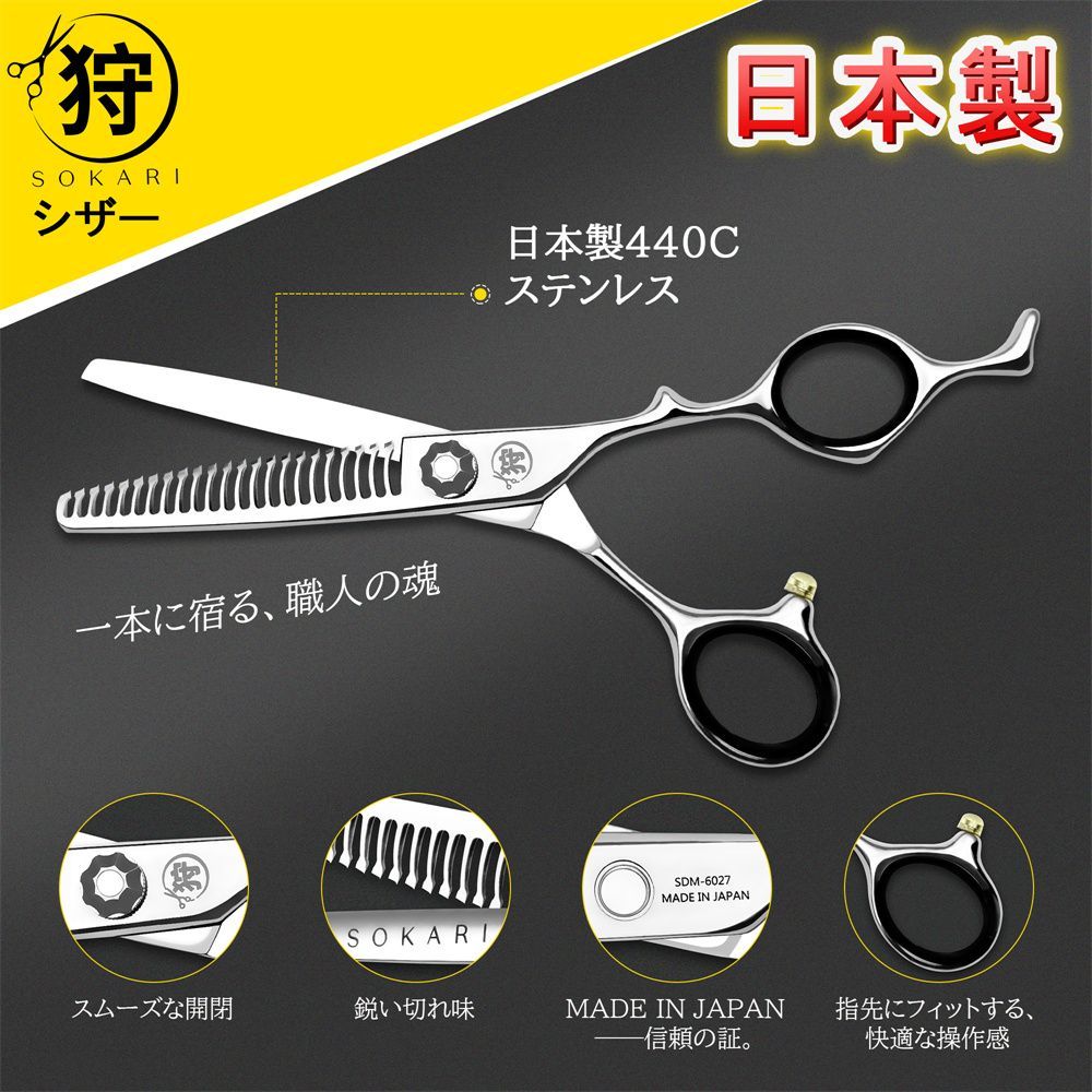 シザー 散髪はさみ Sokari 狩 日本製 440C ステンレス鋼 ヘアカット