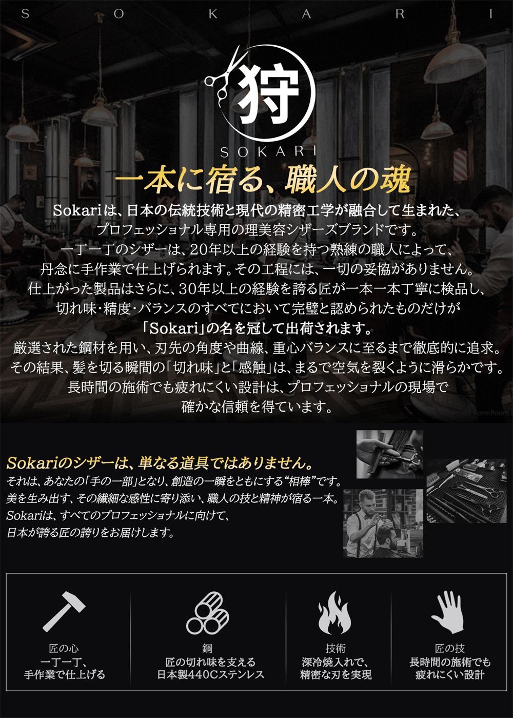 シザー 散髪はさみ Sokari 狩 日本製 440C ステンレス鋼 ヘアカット