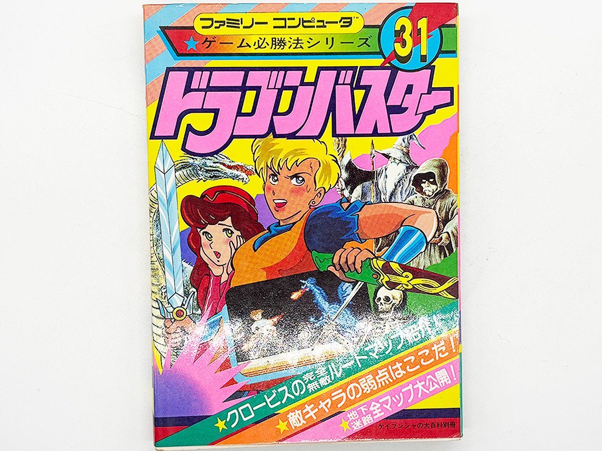 送料込】FC ドラゴンバスター ファミリーコンピュータゲーム必勝法
