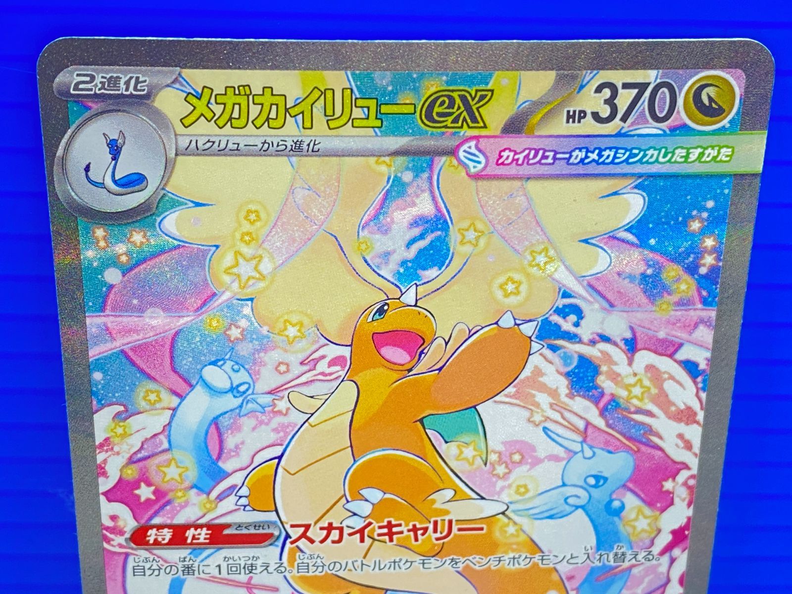 盛岡店56-0298] メガカイリューex SAR M2a 246/193[中古/パケ] - メルカリ