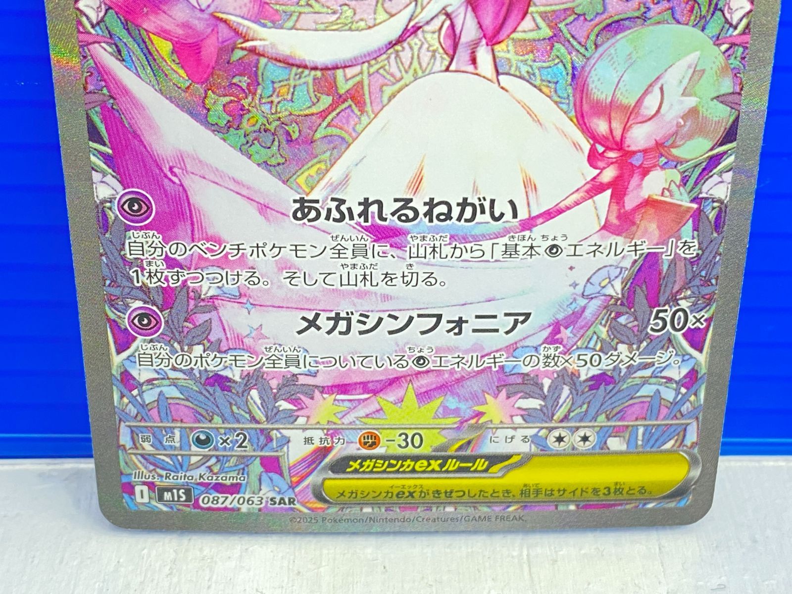 メガサーナイトex SAR メガシンフォニア　M1S 087/063 メガサーナイトex【SAR】{087/063} - カードラッシュ[ポケモン]