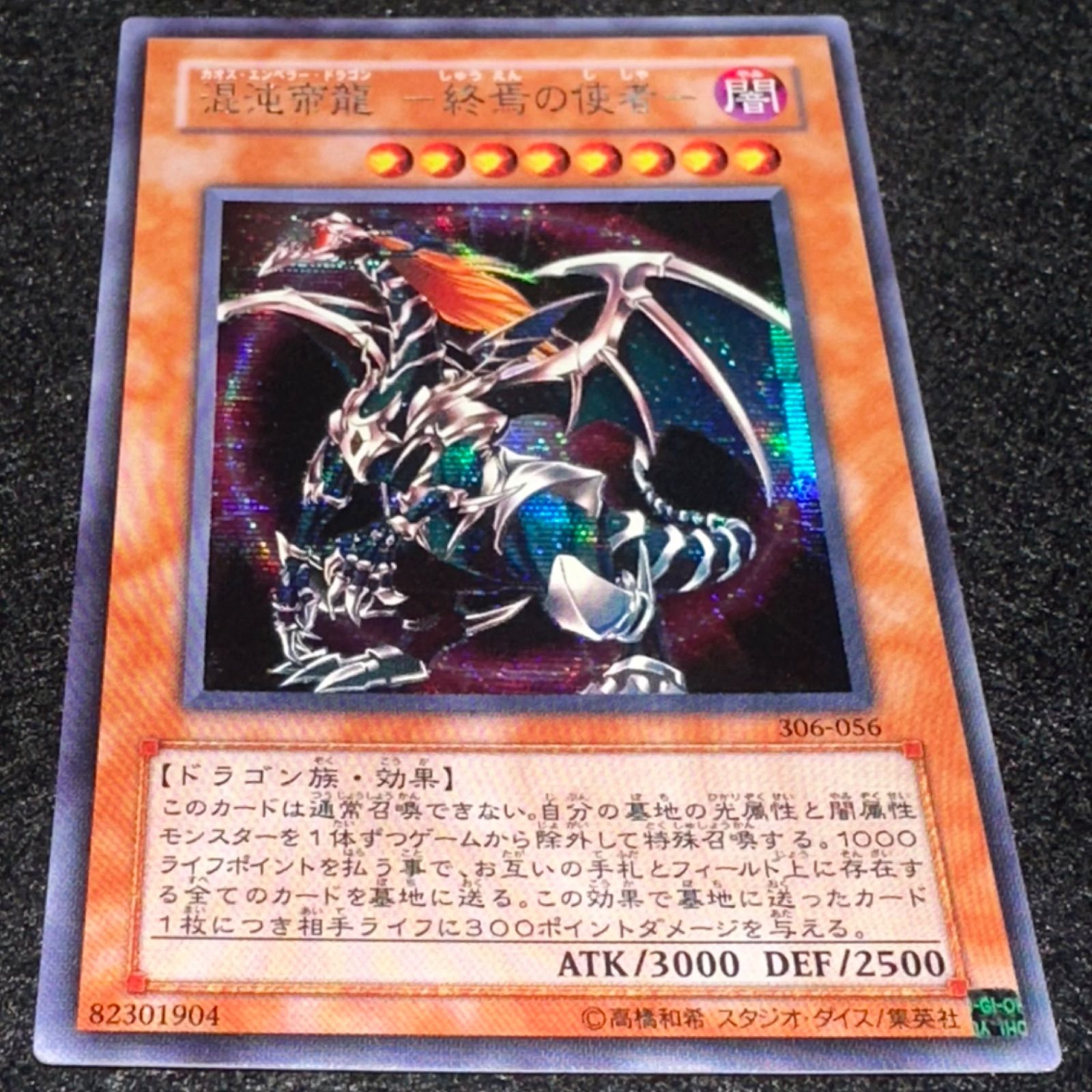 遊戯王】No.2789 混沌帝龍 終焉の使者 306-056 シク シークレット 1枚