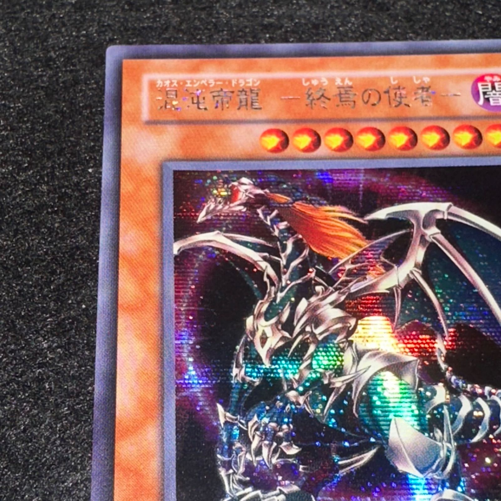 遊戯王】No.2789 混沌帝龍 終焉の使者 306-056 シク シークレット 1枚