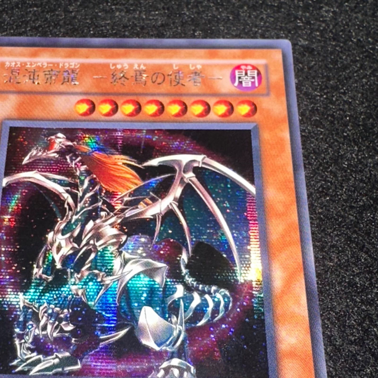 遊戯王】No.2789 混沌帝龍 終焉の使者 306-056 シク シークレット 1枚