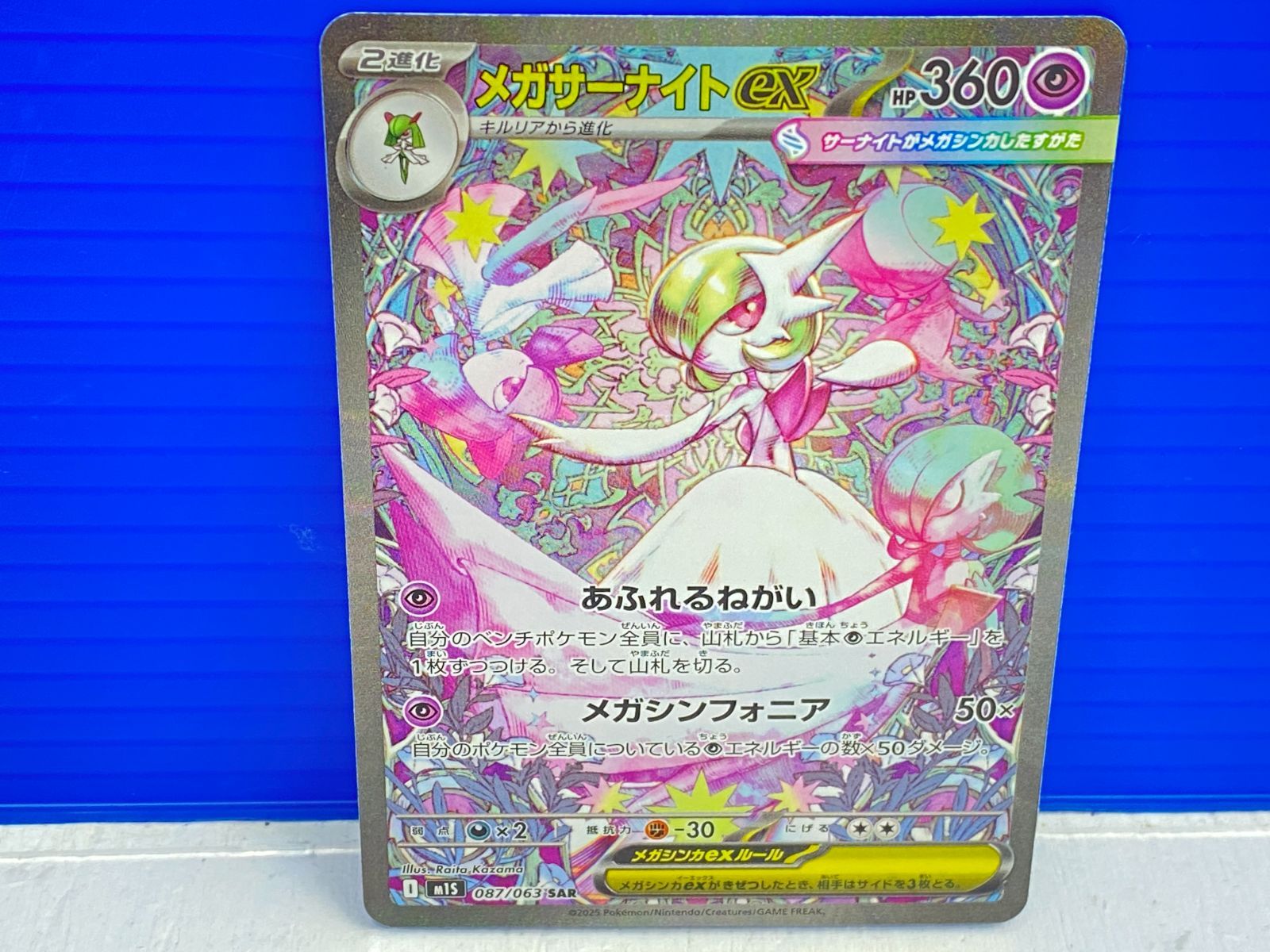 盛岡店56-0299] メガサーナイトex SAR M1S 087/063 メガシンフォニア