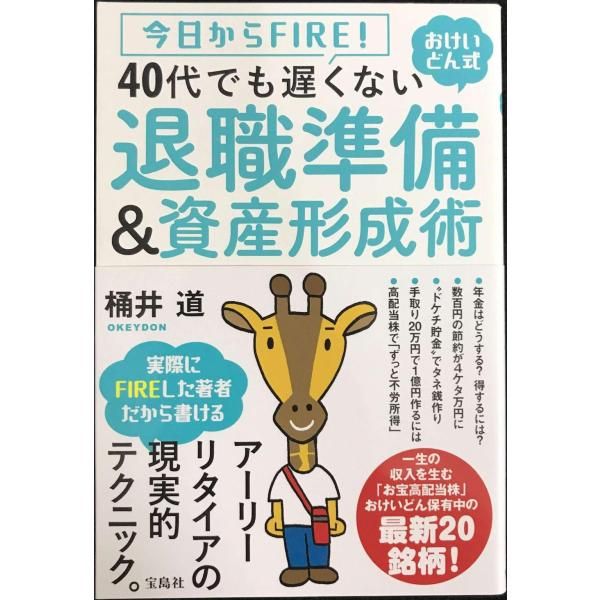 今日からFIRE おけいどん式 40代でも遅くない退職準備 資産形成術