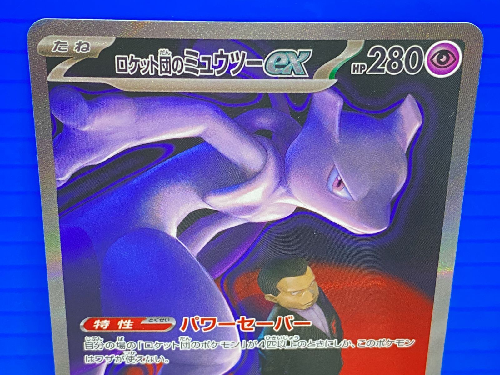 盛岡店56-0304] SAR ロケット団のミュウツーex M2a 237/193 メガ