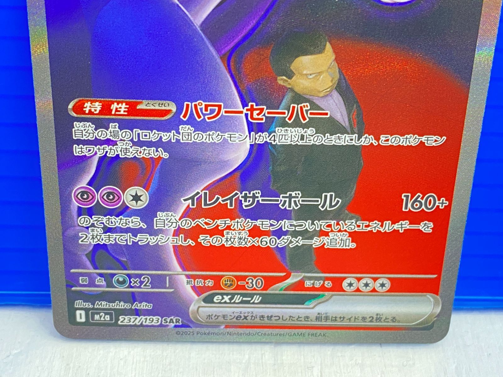盛岡店56-0304] SAR ロケット団のミュウツーex M2a 237/193 メガ