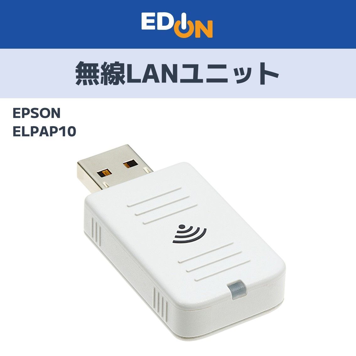 EPSON ELPAP10 プロジェクター用無線ラン ELPAP10 EPSON 無線LAN