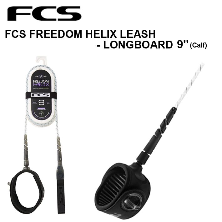 エフシーエス リーシュコード FCS Freedom Helix フリーダムヘリックス LONGBOARD 9ft Calf ロングボード 膝下用 サーフィン サーフボード リーシュ パワーコード