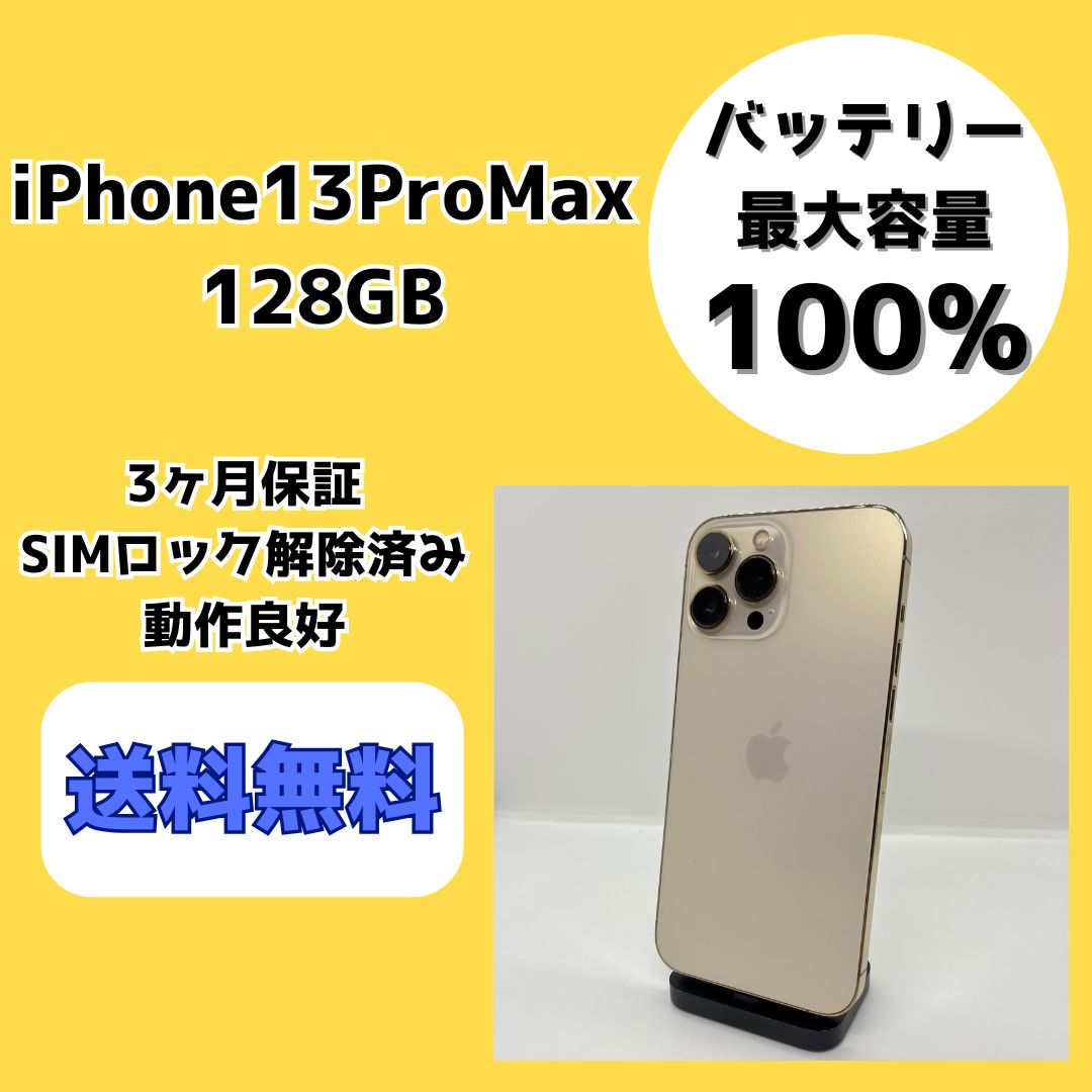 バッテリー最大容量100％】iPhone13ProMax 128GB ゴールド【SIMロック