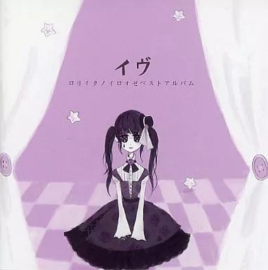 暗鬱シンメトリカル ロリィタノイロォゼ 麻観りみゆ 同人 音楽 CD 暗鬱シンメトリカル ロリィタノイロォゼ 麻観りみゆ 同人 音楽 CD