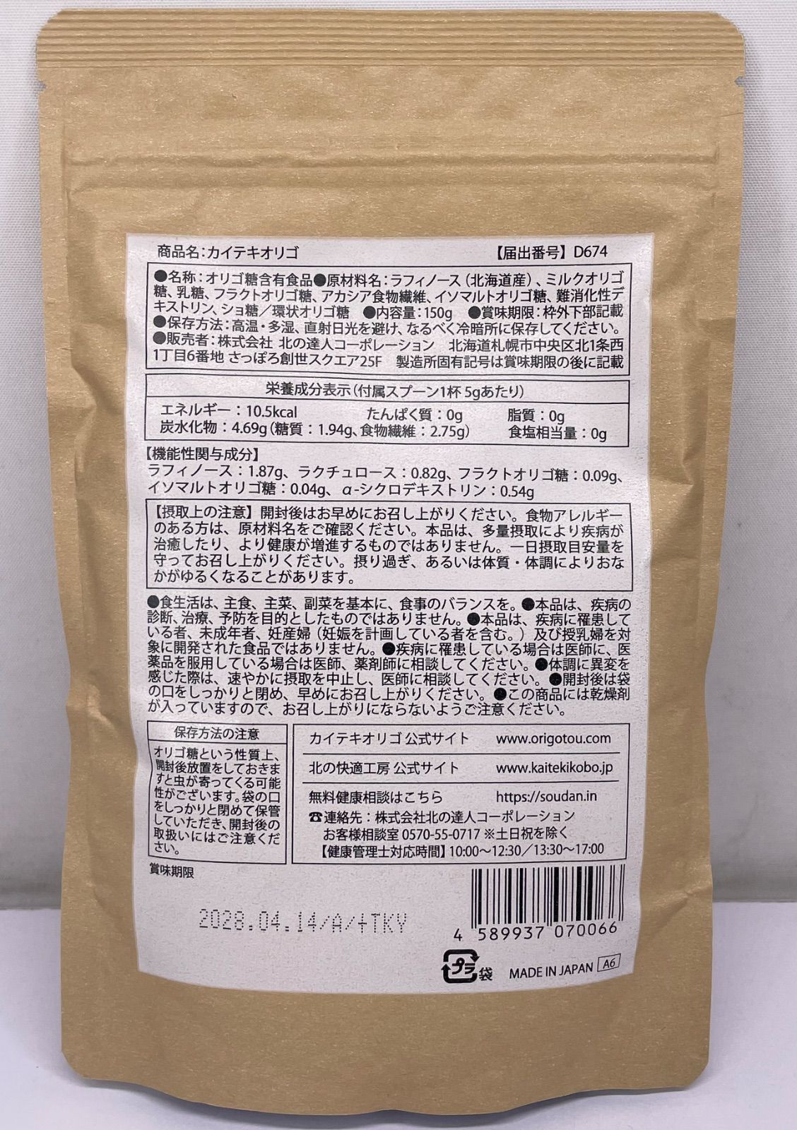 北の快適工房 カイテキオリゴ 150g Amazon | 便秘 傾向者の便通改善 オリゴ糖 粉砂糖 粉末 サプリ