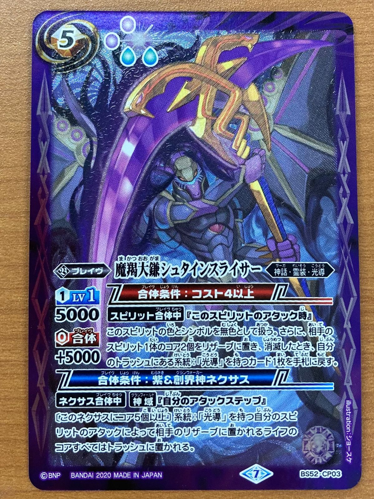 【値引き交渉有り】光導デッキ　バトスピ　シュタインスライサー付き 状態A 魔羯大鎌シュタインスライサー CP BS52-CP03 2020/7 バトル