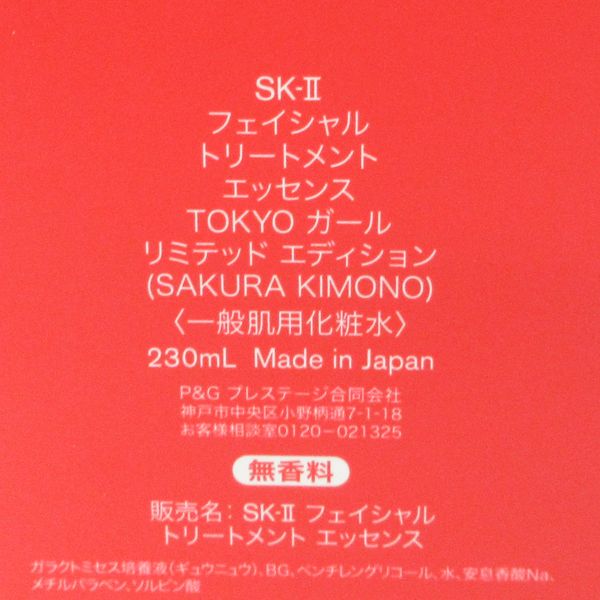 SK-II フェイシャルトリートメントエッセンス TOKYO ガール リミテッド