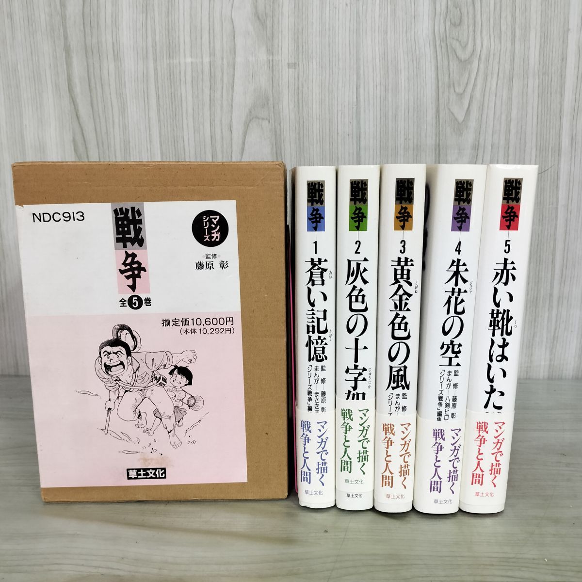 全5巻 戦争 草土文化 マンガシリーズ 藤原彰 箱付き 200093 【公式通販】