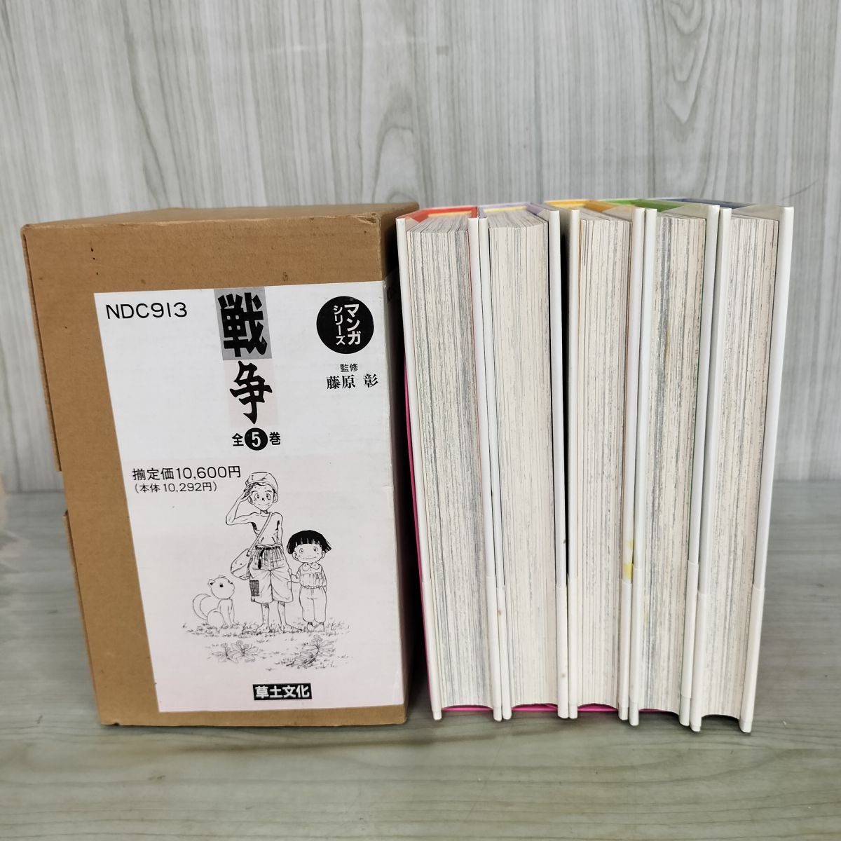 全5巻 戦争 草土文化 マンガシリーズ 藤原彰 箱付き 200093 【公式通販】