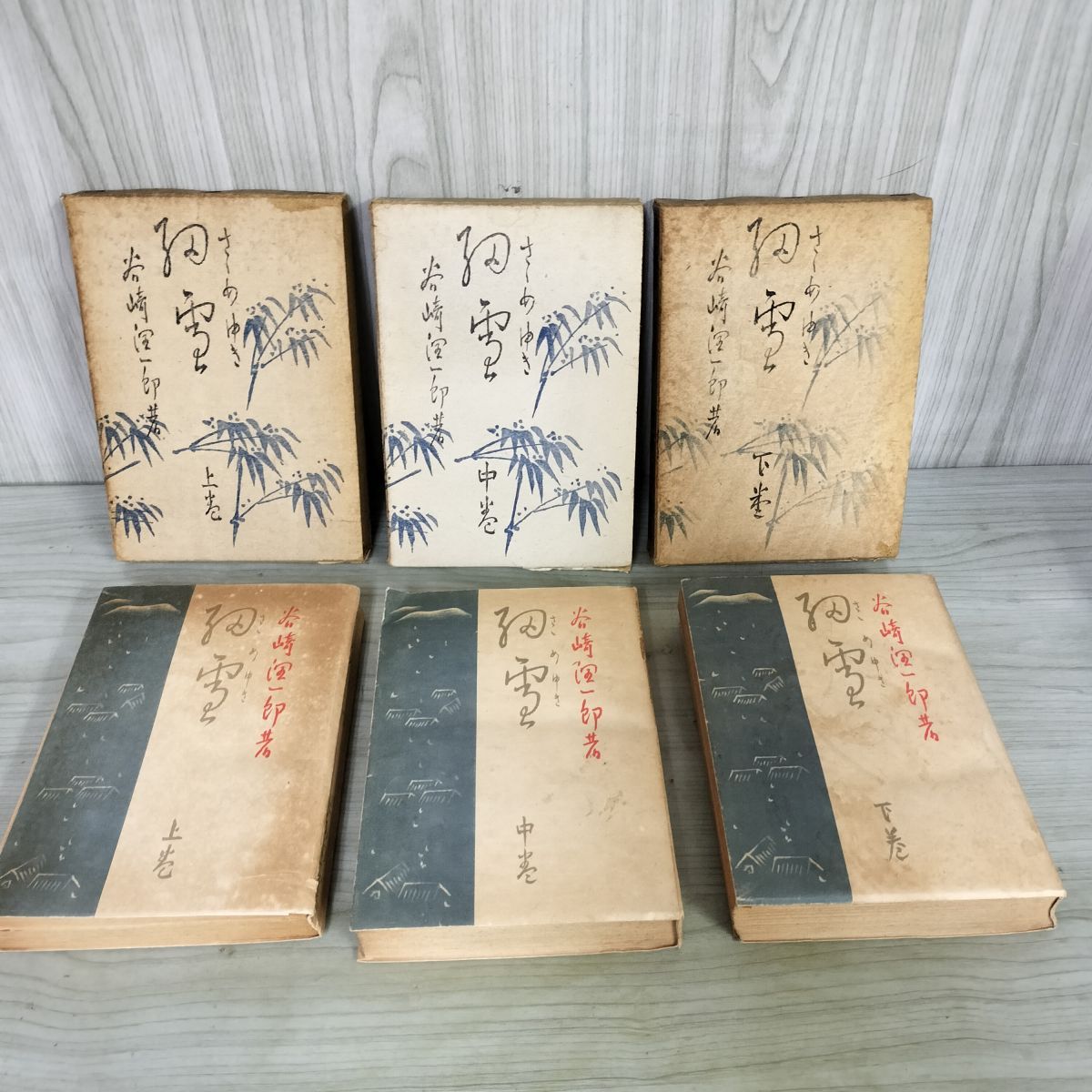 全3巻 細雪 谷崎潤一郎 上中下巻 中央公論社 昭和24年 1949年 200110