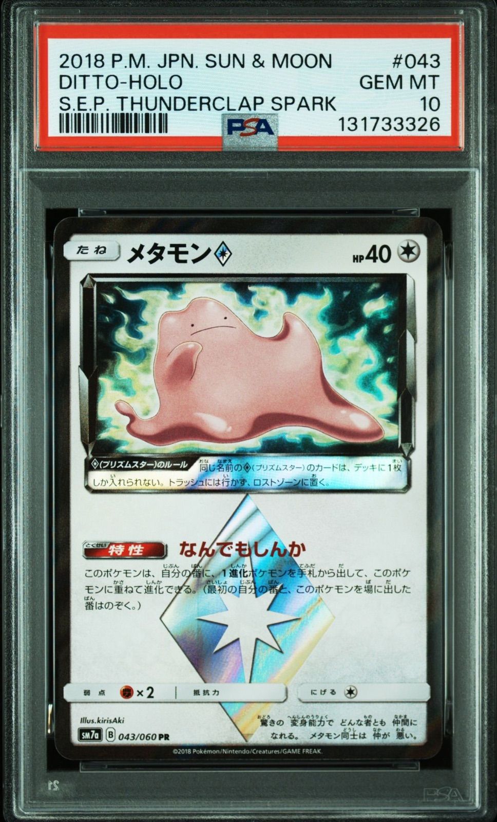 PSA10】 メタモン（プリズムスター）なんでもしんか 迅雷スパーク 043