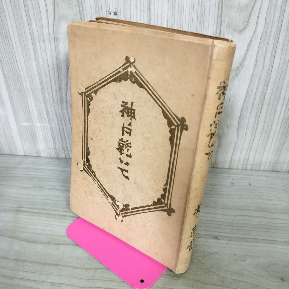 神に就いて　柳宗悦著 昭和23年発行 神に就いて 柳宗悦著 昭和23年発行 神に就いて(柳