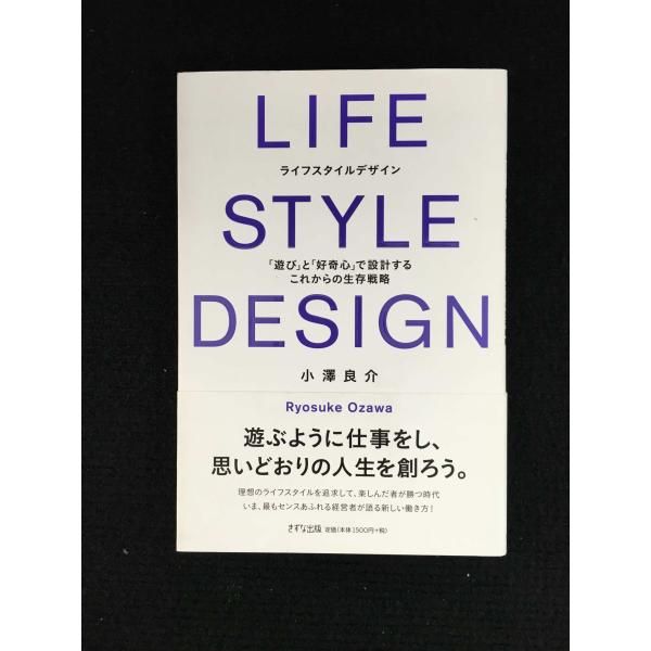 LIFE STYLE DESIGN ライフスタイルデザイン —「遊び」と「好奇心」で