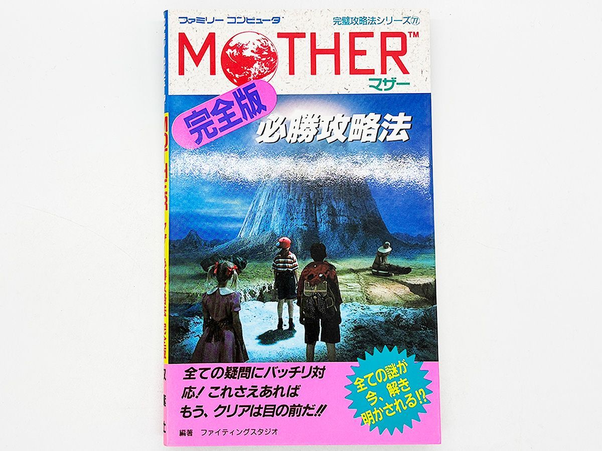 送料込】FC MOTHER マザー必勝攻略法 完全版 攻略本 双葉社ファミリー