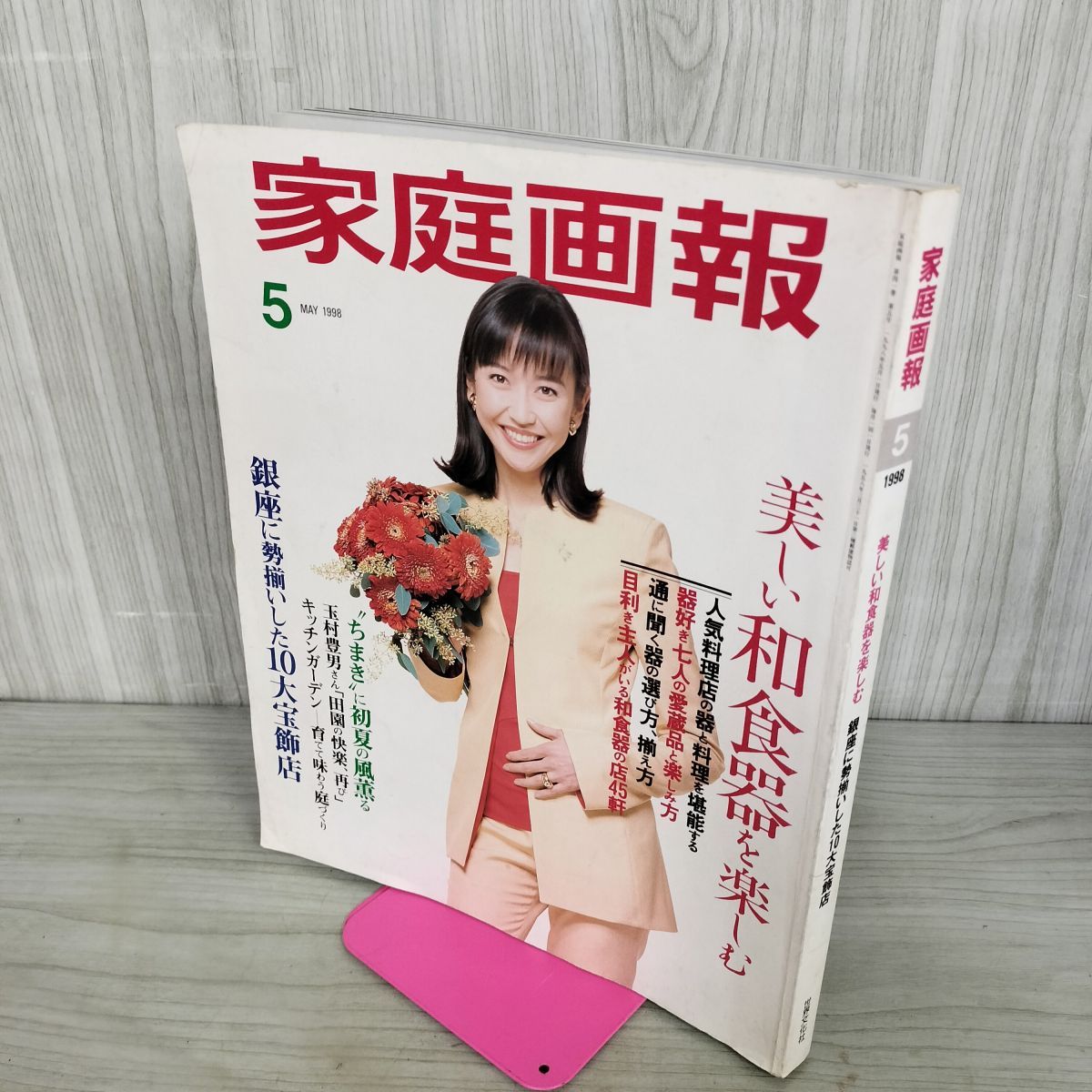 中古] 家庭画報 平成10年 1998年 5月号 賀来千香子 200111 - メルカリ