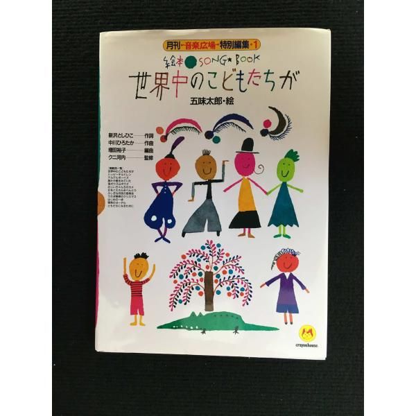絵本ソングブック1 世界中のこどもたちが【楽譜集】 絵本ソングブック