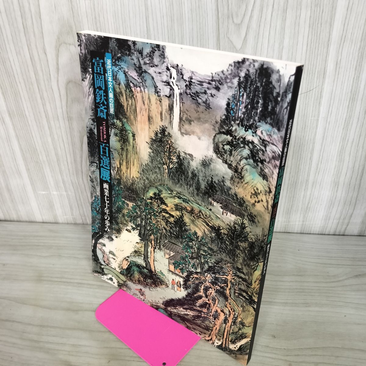 近代日本文人画の巨匠 富岡鉄斎百選展 画業七十年の歩み 2002年 平成14