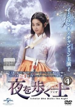 夜を歩く士 ソンビ 4(第7話、第8話)【字幕】【洋画 中古 DVD】レンタル