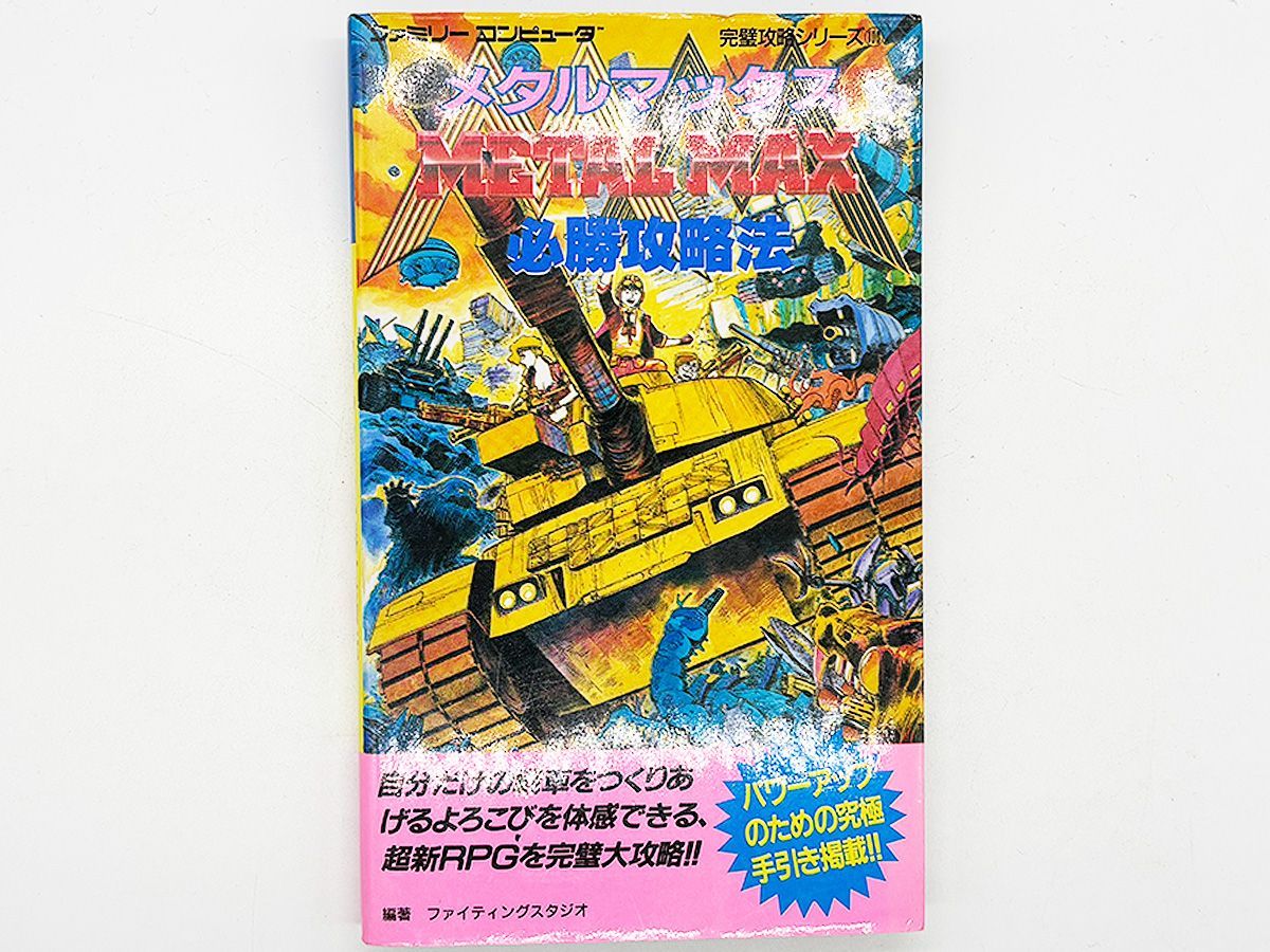 メタルマックス+攻略本 送料込】FC メタルマックス 必勝攻略法 攻略本 双葉社 ファミリー