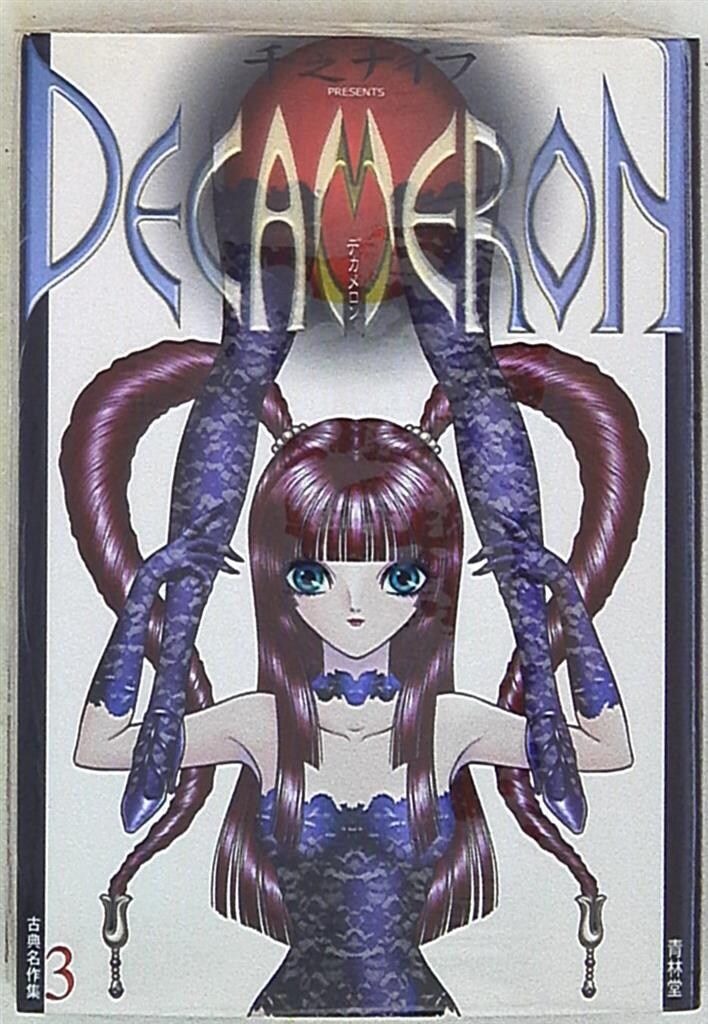 青林堂 古典名作集 千之ナイフ デカメロン - メルカリ