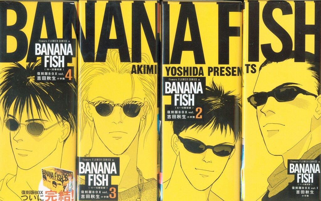 小学館 吉田秋生 BANANA FISH 復刻版BOX 全4 セット - メルカリ