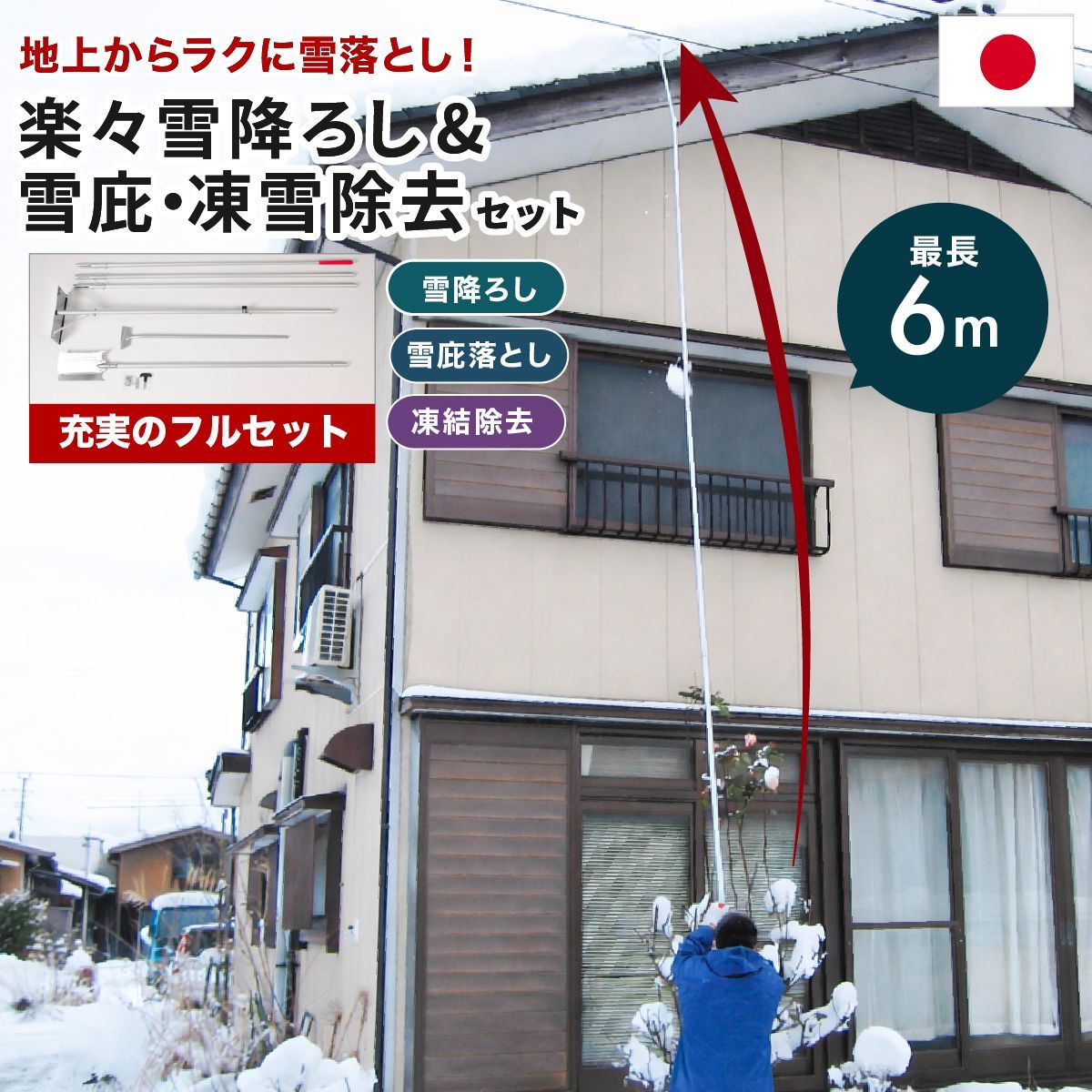 多機能 雪降ろし ＆ 雪庇落とし ＆ 凍雪除去用ヘラセット 6m 日本製 角度調節付 雪かき 雪下ろし 雪落とし 除雪 雪対策 カーポート アイスバーン 雪国 必需品 簡単 楽々 送料無料