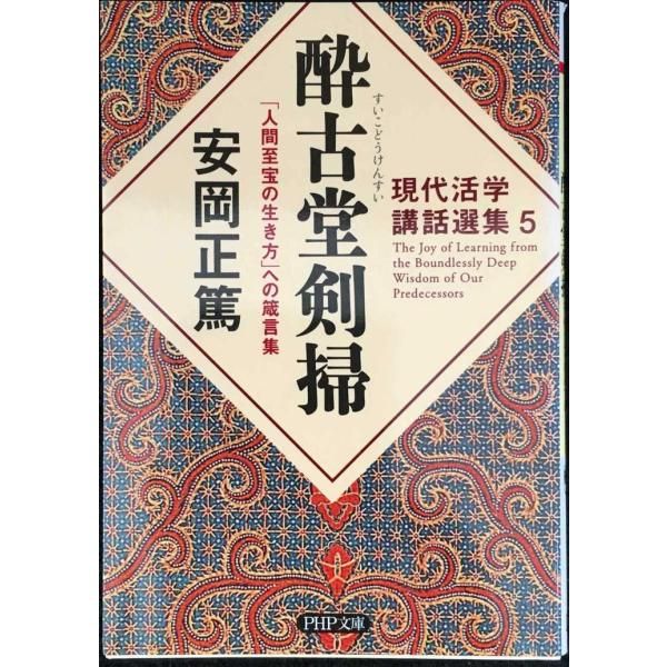 酔古堂剣掃 すいこどうけんすい 「人間至宝の生き方」への箴言集
