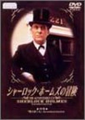 シャーロック・ホームズの冒険 19巻 [DVD] - メルカリ