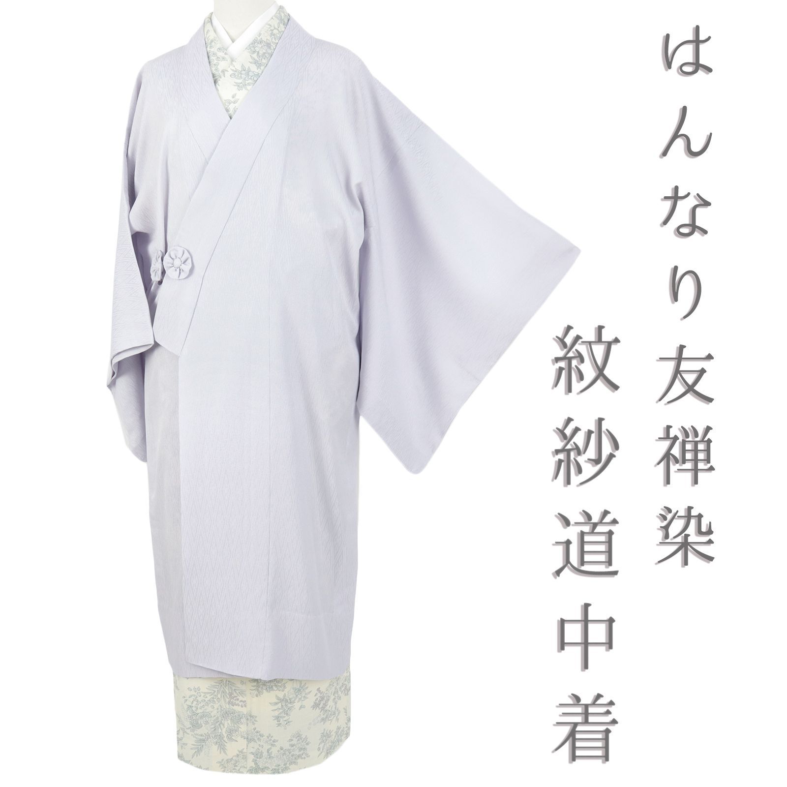 ★美品 ロング寸 お洒落な 道中着（正絹）仕立上り＜C620＞★ 道中着 新古品 ロング 長い 塵除け 長羽織 紋紗 正絹 身丈 110cm 裄