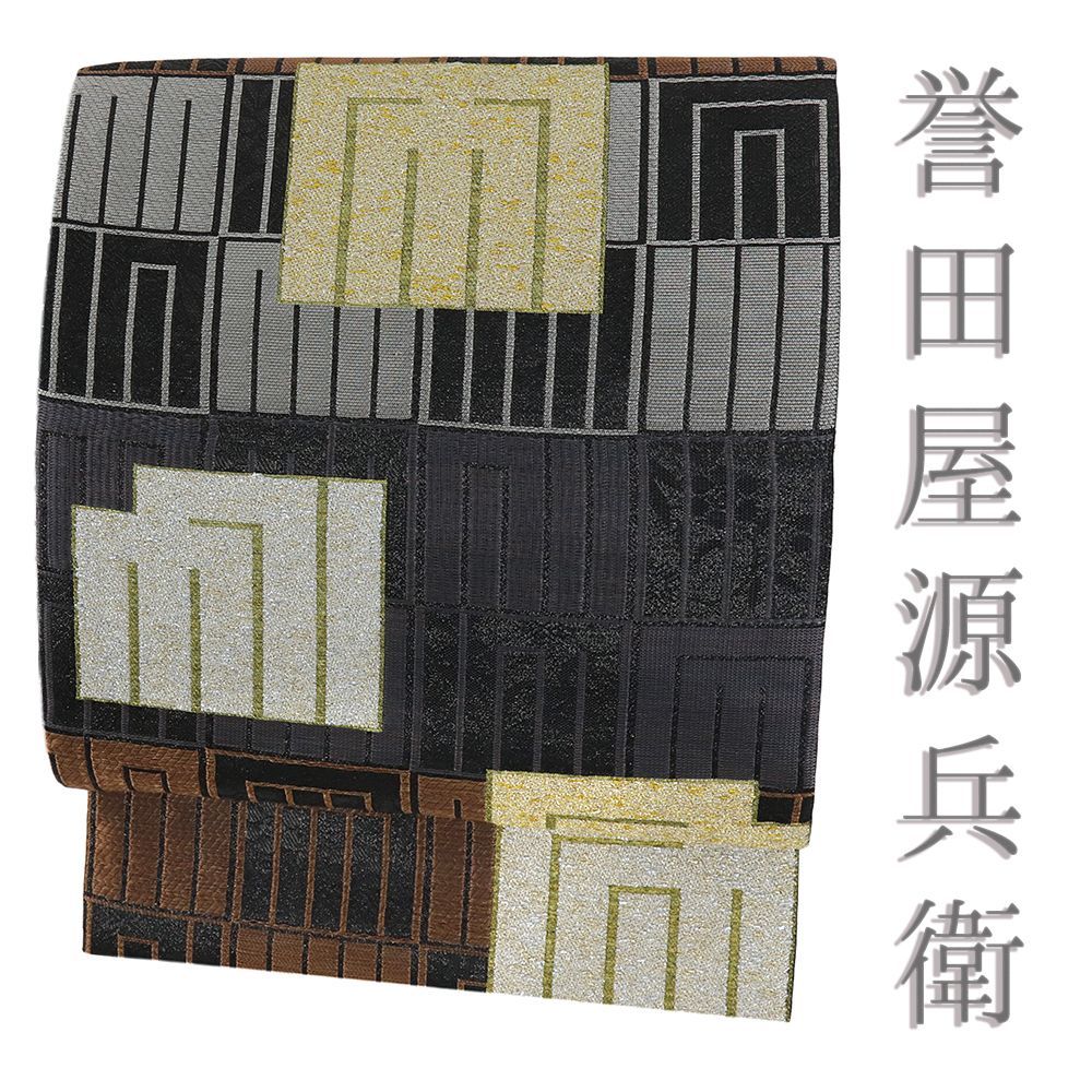 袋帯 誉田屋源兵衛 正絹 中古 黒 茶 金 源氏香 リサイクル 唐織 帯