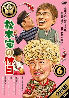 松本家の休日6 [DVD] - メルカリ