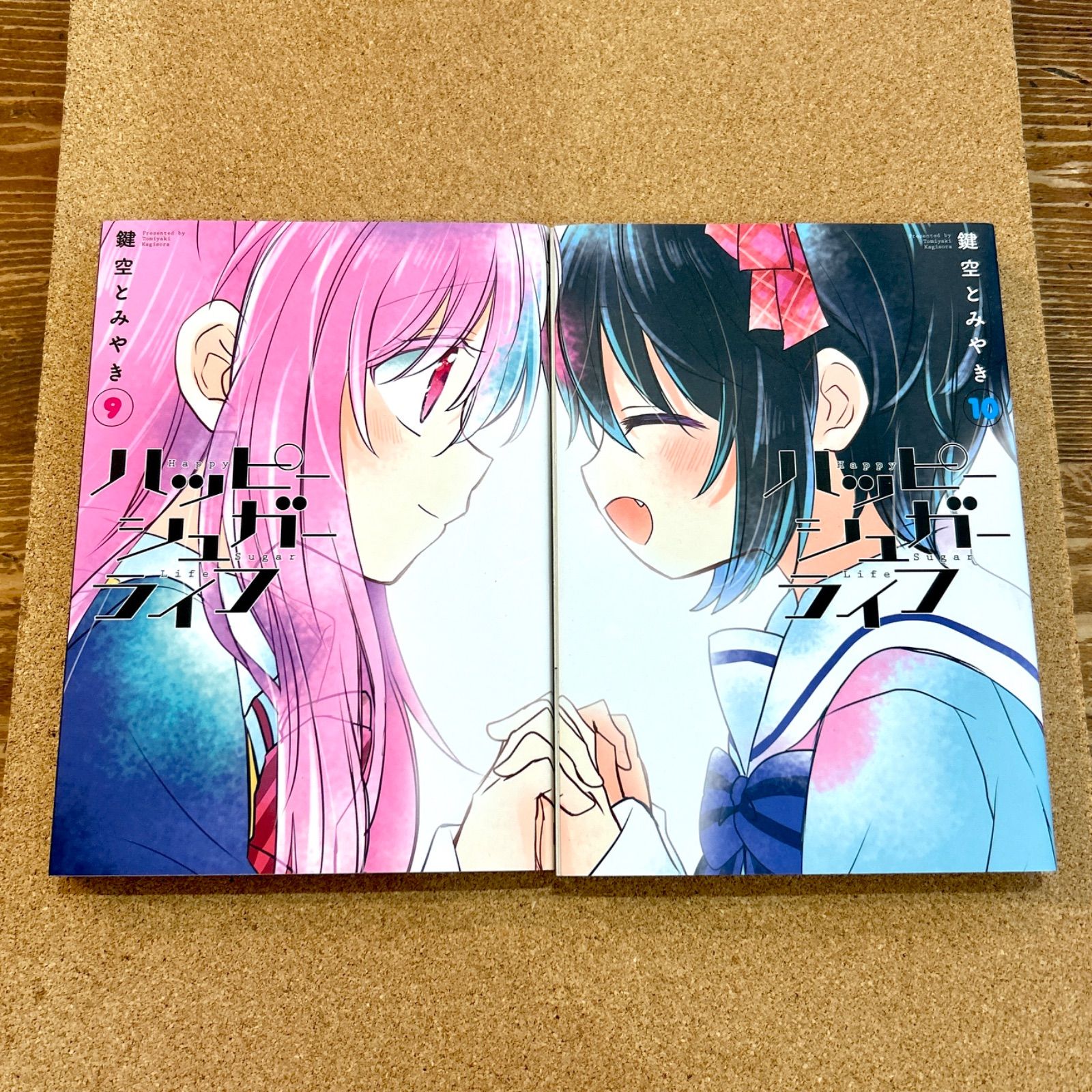 ハッピーシュガーライフ 初版 9・10巻 2冊セット 鍵空とみやき - メルカリ