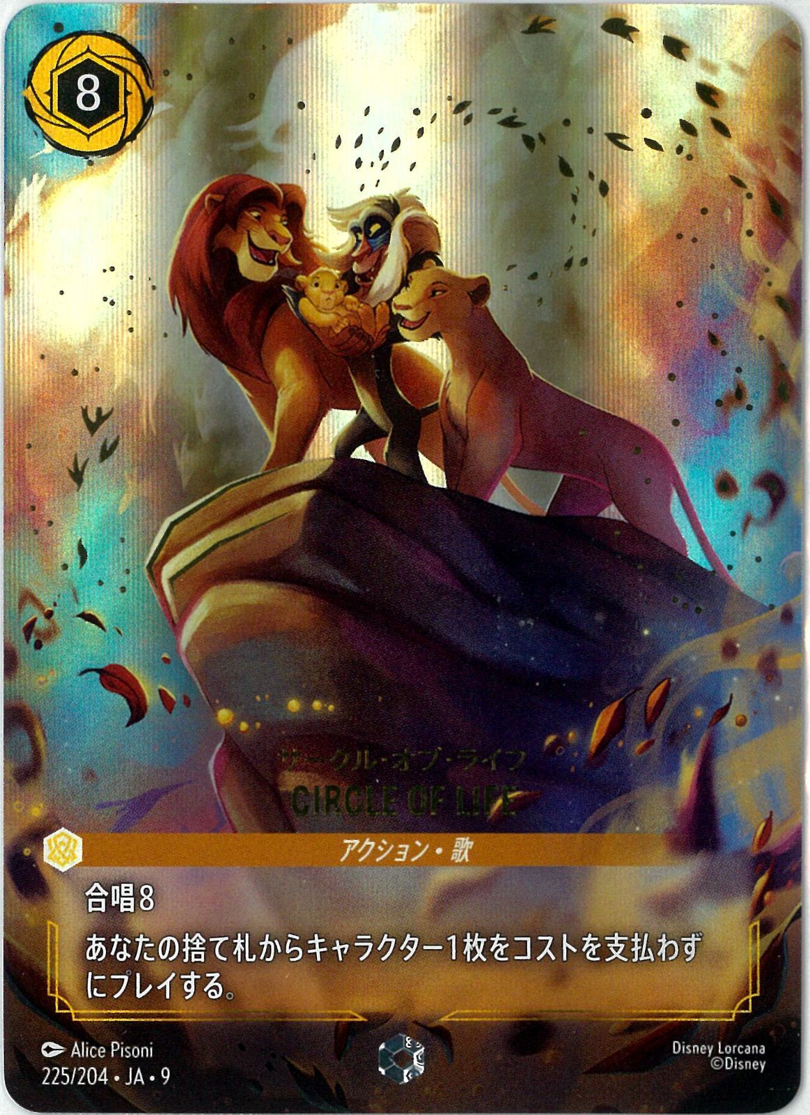 ディズニー/ロルカナ/Lorcana/サークル・オブ・ライフ/CIRCLE OF LIFE